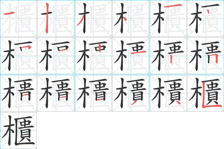 櫃字筆畫寫法