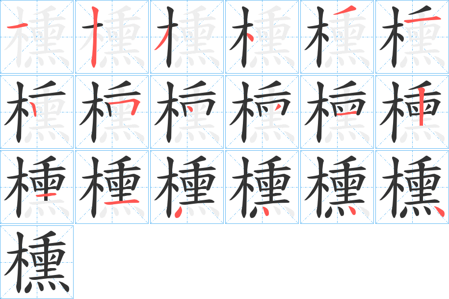 櫄字筆畫寫法
