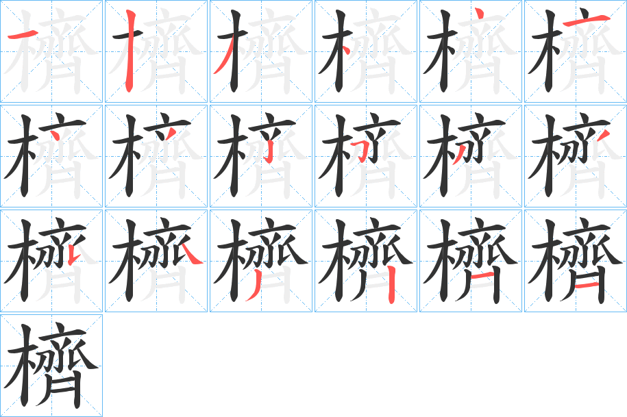 櫅字筆畫寫法