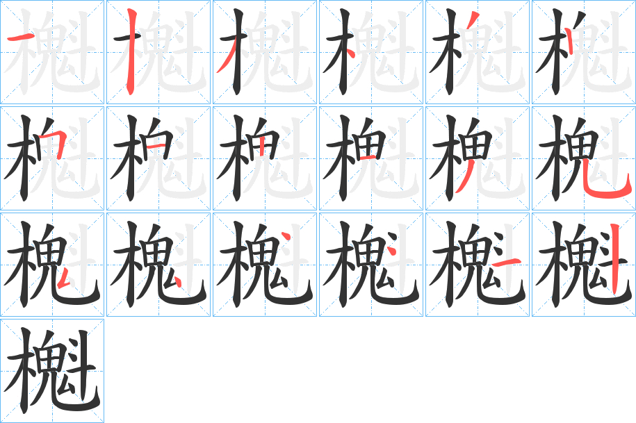 櫆字筆畫寫法