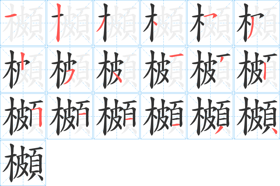櫇字筆畫寫法