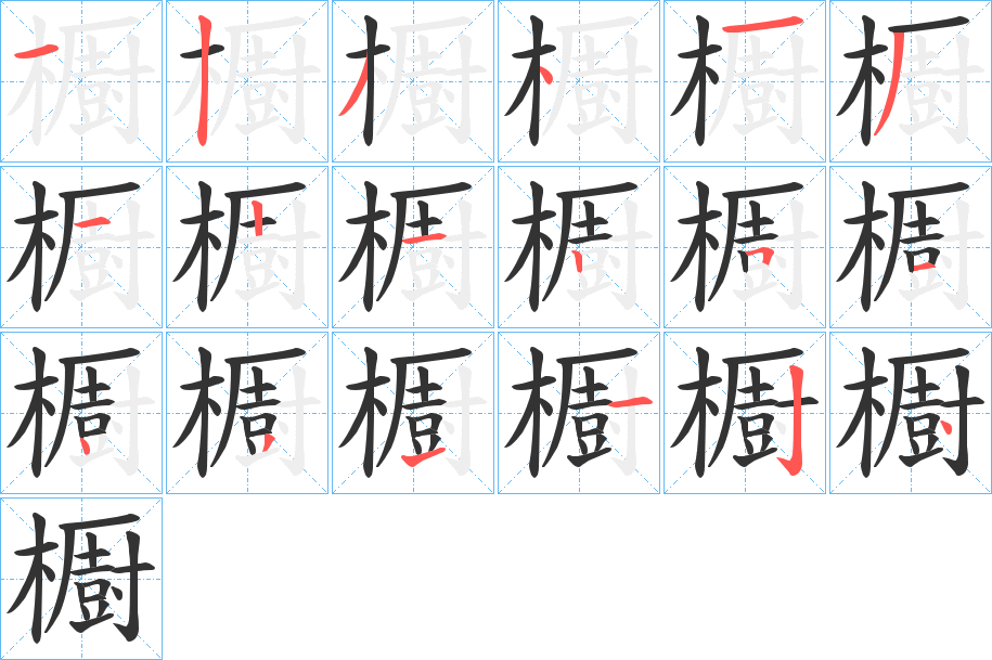 櫉字筆畫寫法