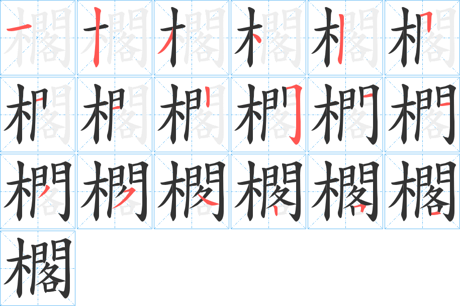 櫊字筆畫寫法