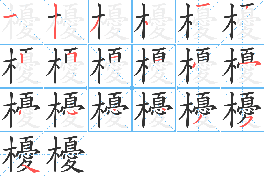 櫌字筆畫寫法