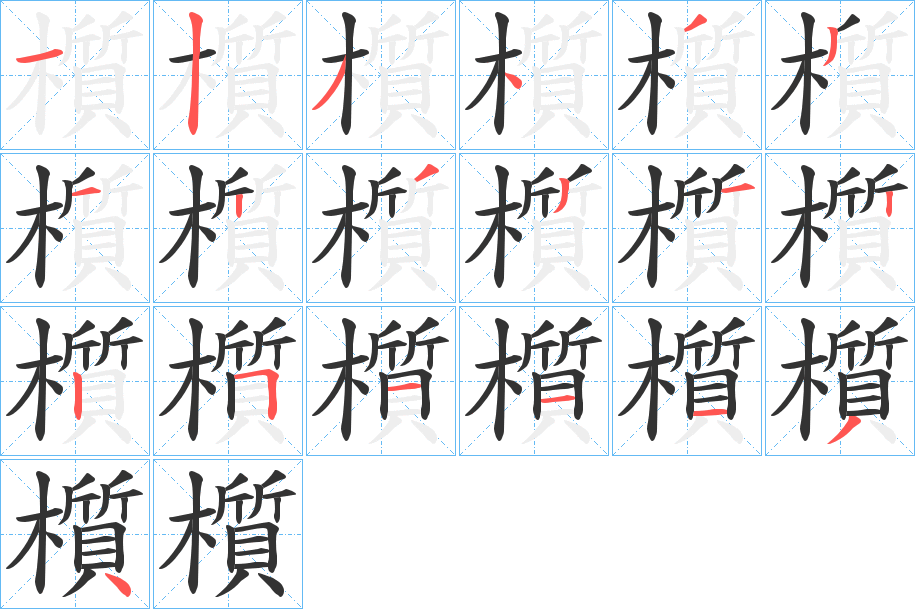 櫍字筆畫寫法