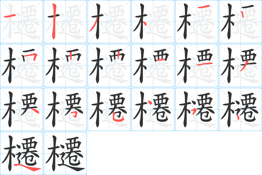 櫏字筆畫寫法