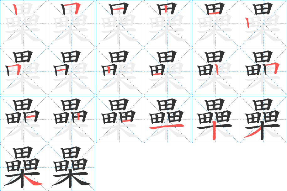 櫐字筆畫寫法