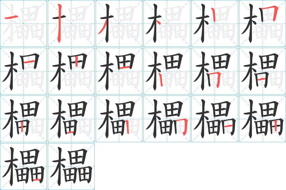 櫑字筆畫(huà)寫(xiě)法