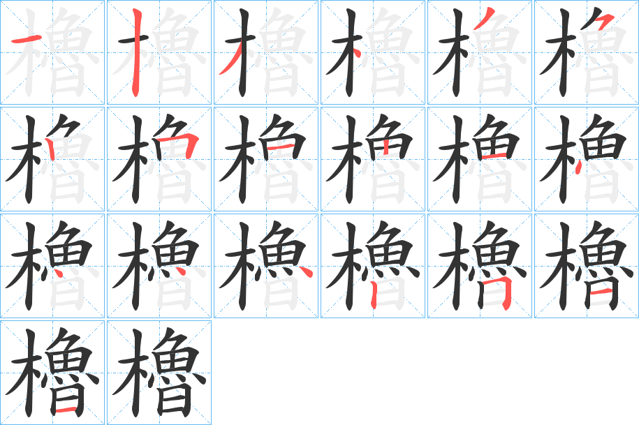 櫓字筆畫寫法