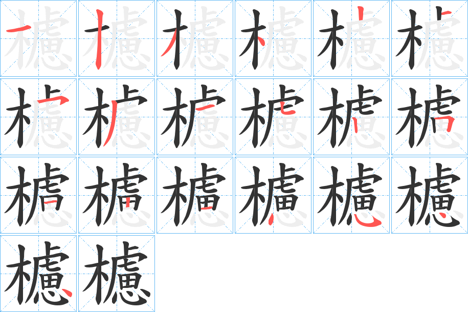 櫖字筆畫寫法