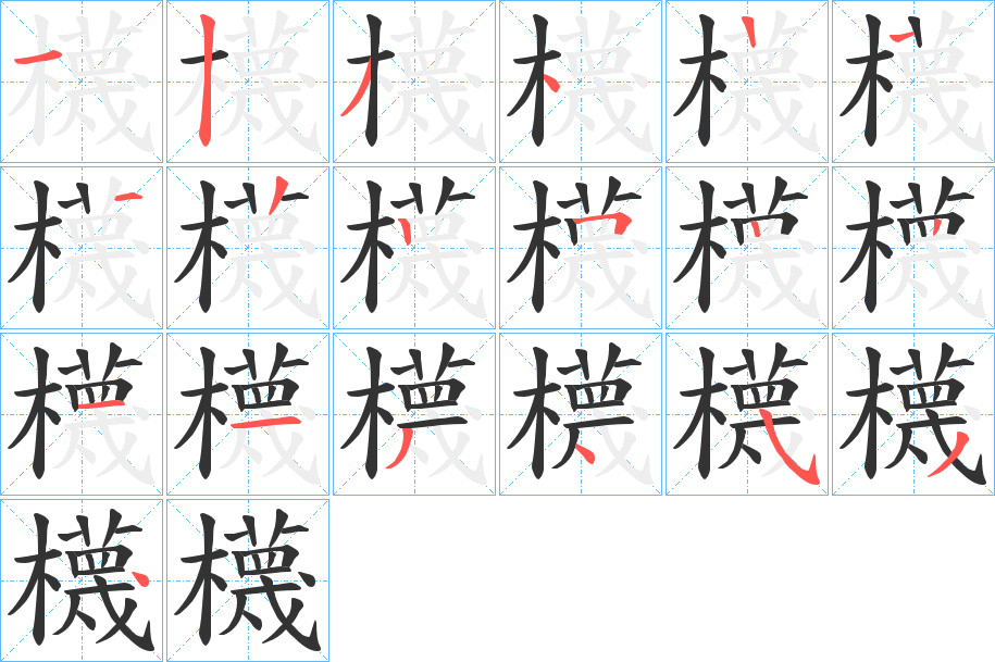 櫗字筆畫寫法