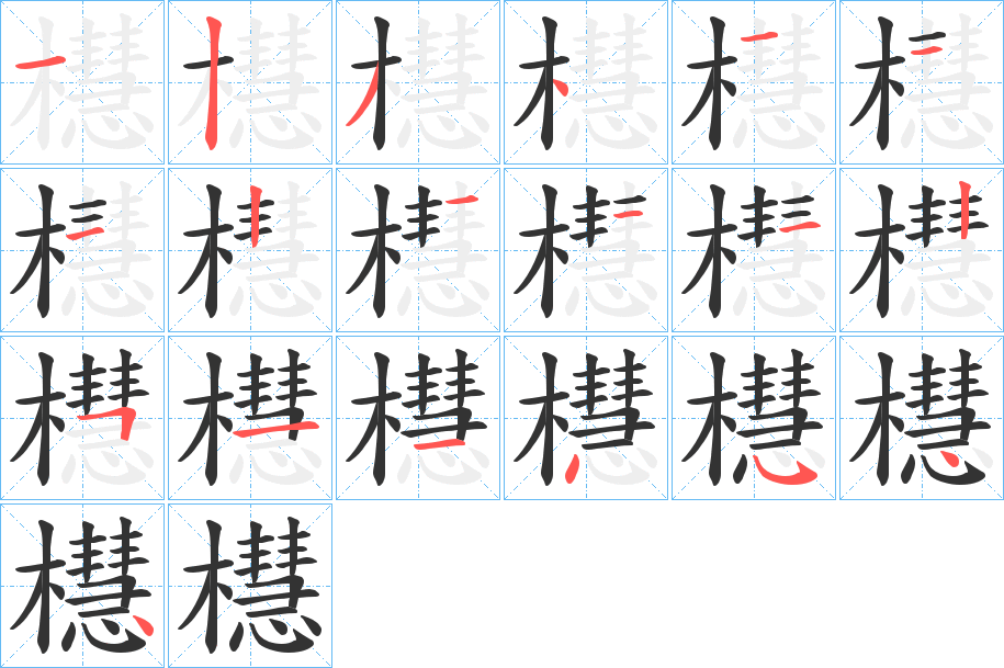 櫘字筆畫寫法