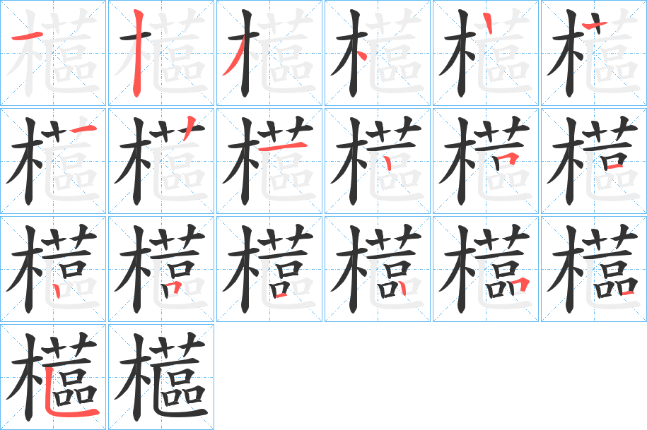 櫙字筆畫寫法