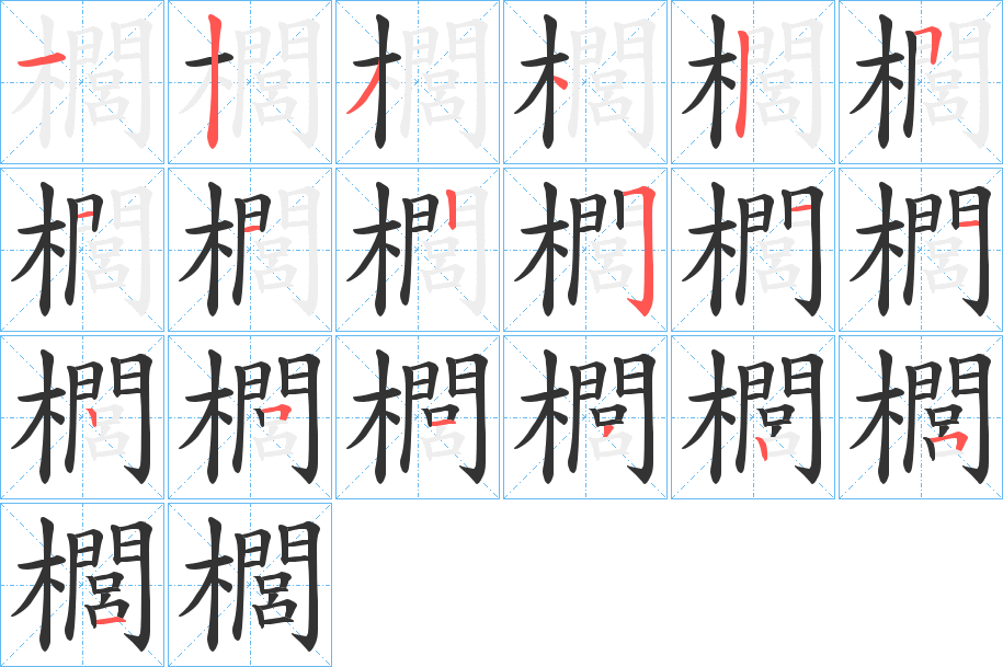 櫚字筆畫寫法