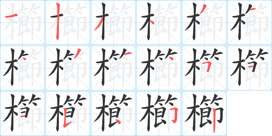 櫛字筆畫寫法