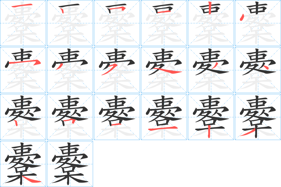 櫜字筆畫(huà)寫(xiě)法