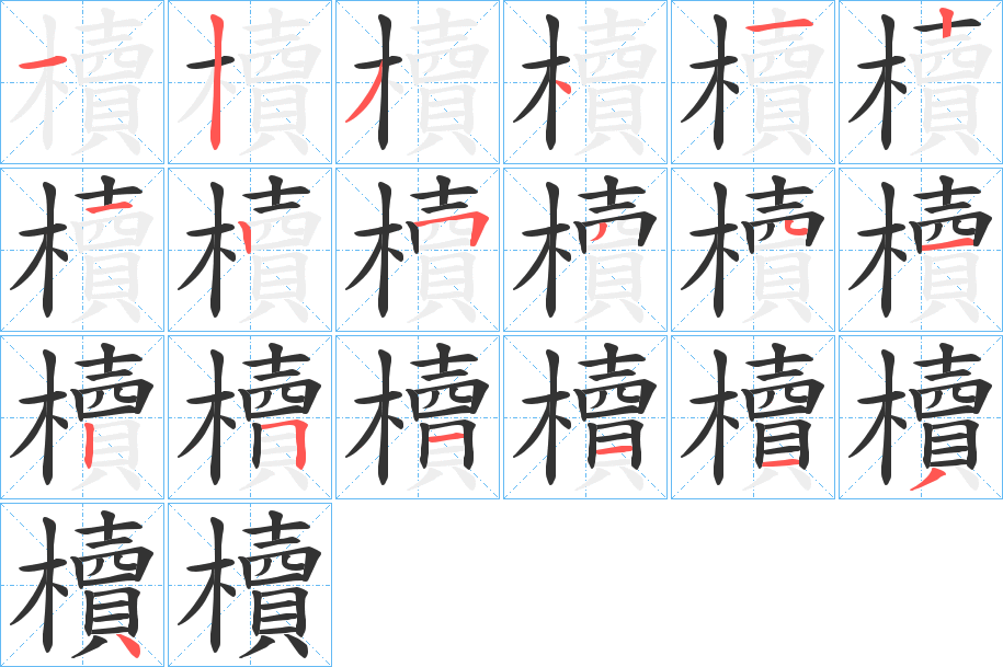 櫝字筆畫寫法