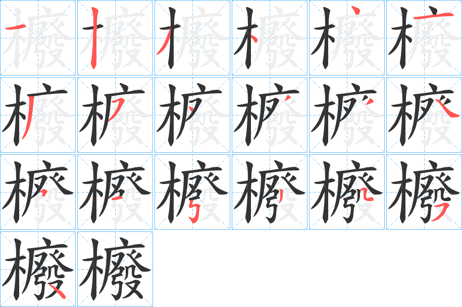 櫠字筆畫寫法