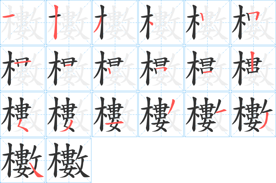 櫢字筆畫(huà)寫(xiě)法