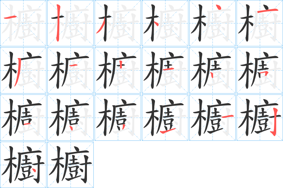 櫥字筆畫寫法