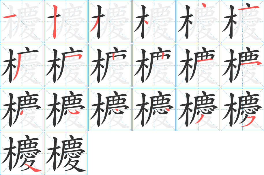 櫦字筆畫寫法