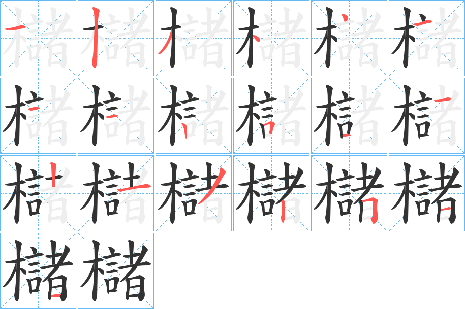 櫧字筆畫寫法