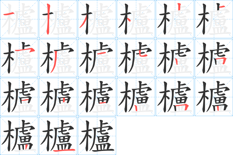 櫨字筆畫寫法
