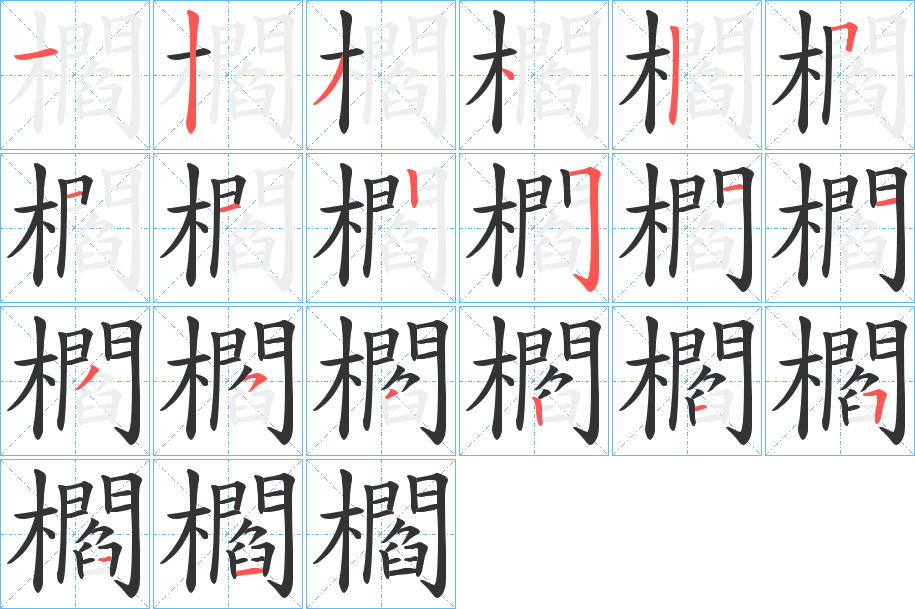 櫩字筆畫寫法