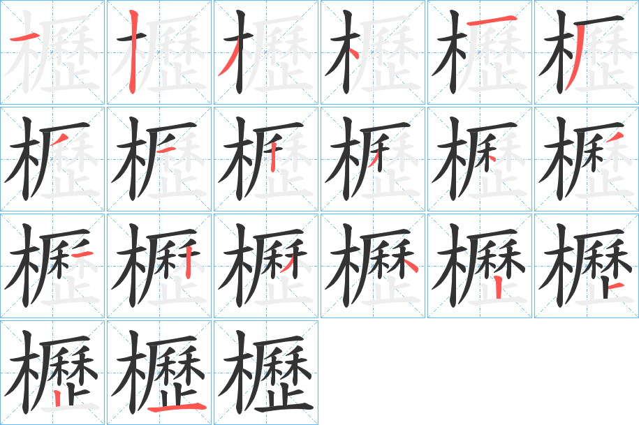櫪字筆畫寫法