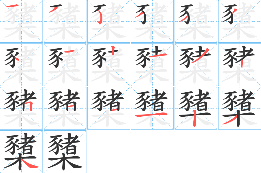 櫫字筆畫寫法
