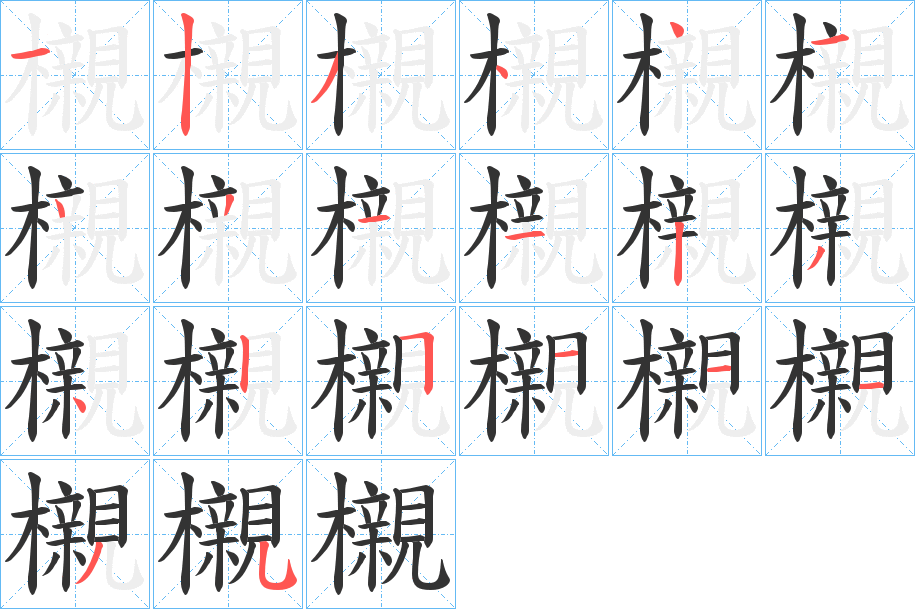 櫬字筆畫寫法