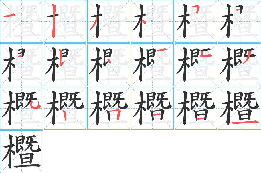 櫭字筆畫寫法