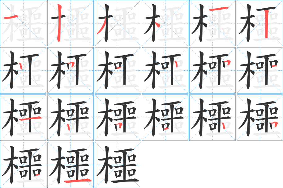 櫮字筆畫寫法