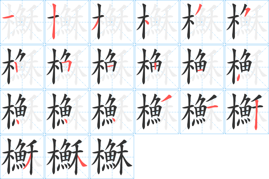 櫯字筆畫寫法