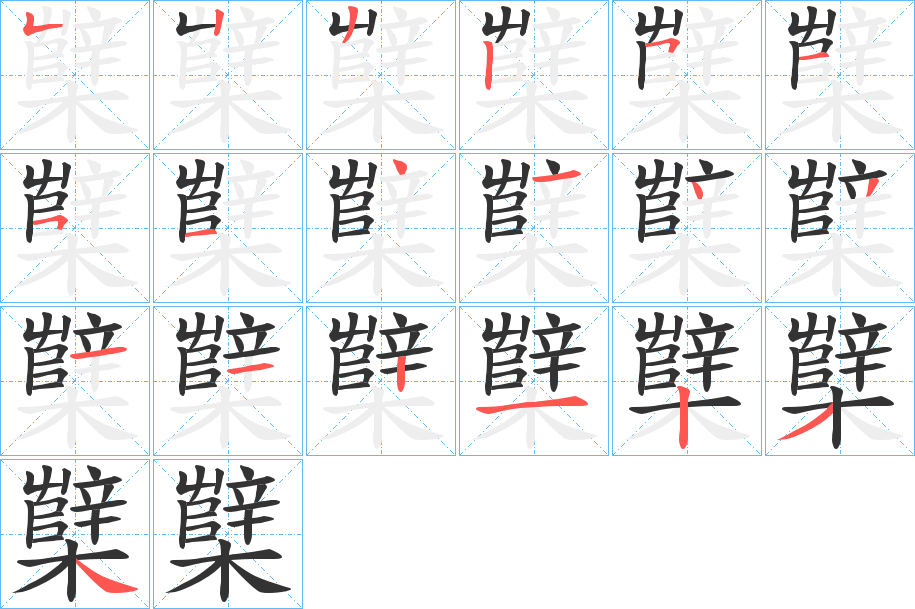 櫱字筆畫寫法