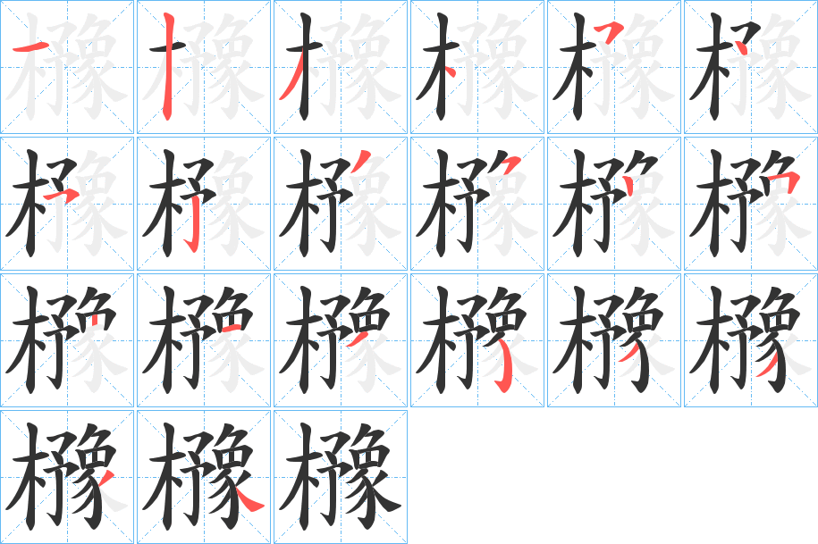 櫲字筆畫寫法