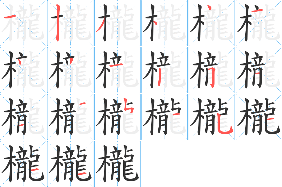 櫳字筆畫寫法