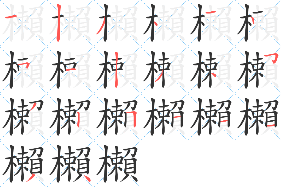 櫴字筆畫寫法