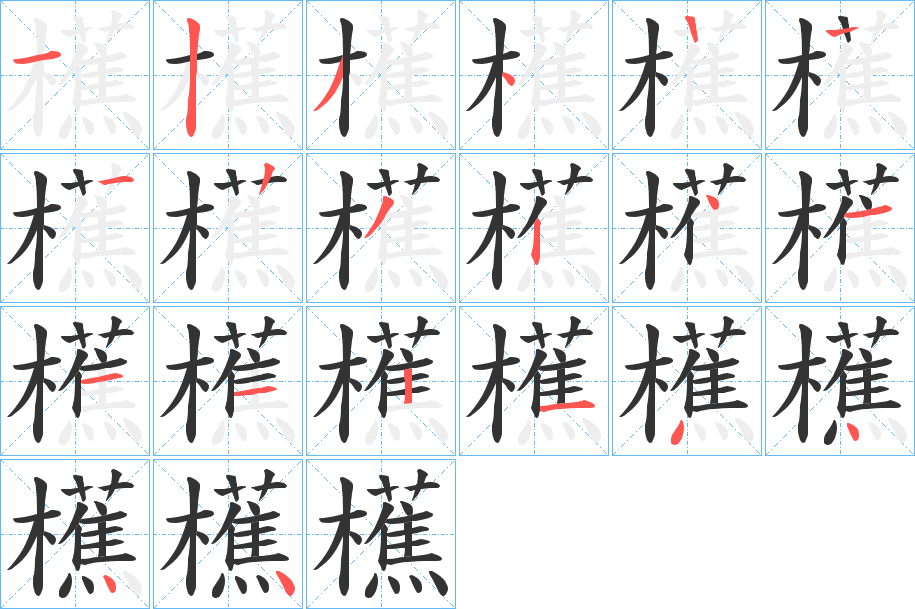 櫵字筆畫寫法