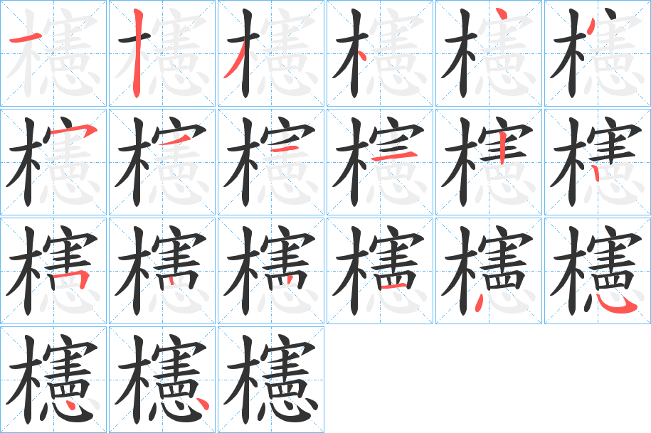 櫶字筆畫(huà)寫(xiě)法