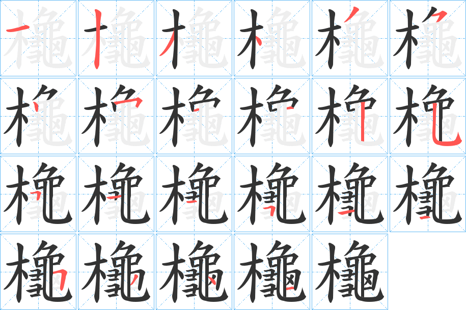 櫷字筆畫(huà)寫(xiě)法