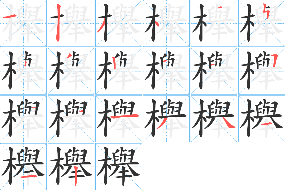 櫸字筆畫寫法