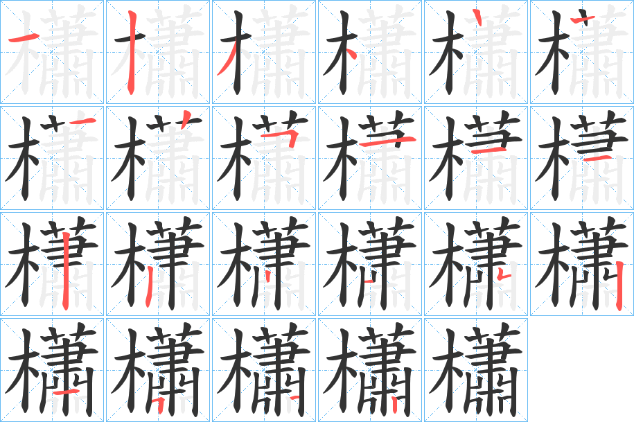 櫹字筆畫寫法