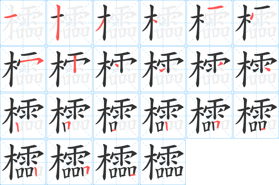 櫺字筆畫寫法