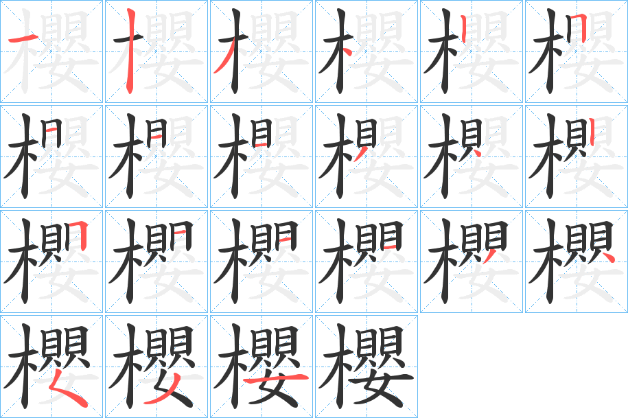 櫻字筆畫寫法