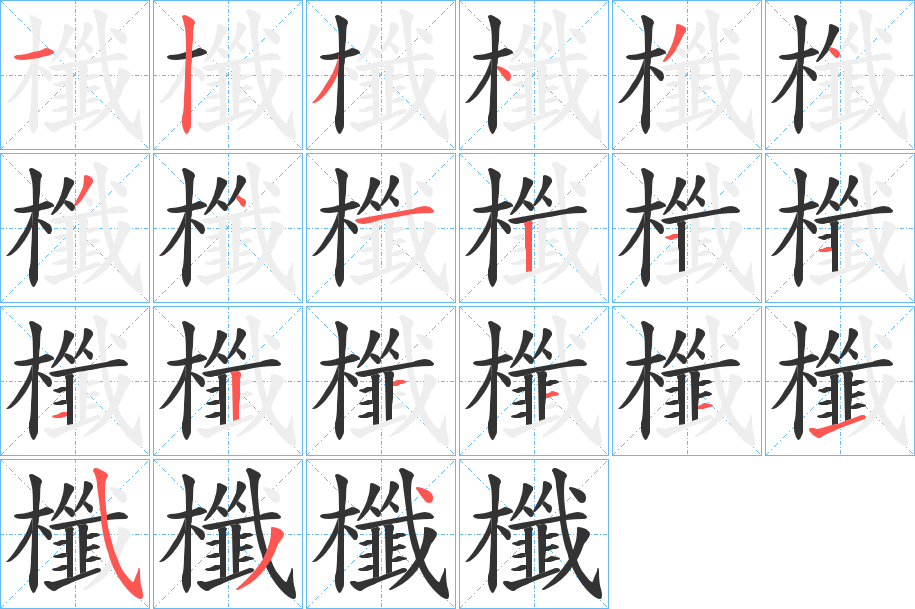 櫼字筆畫寫法
