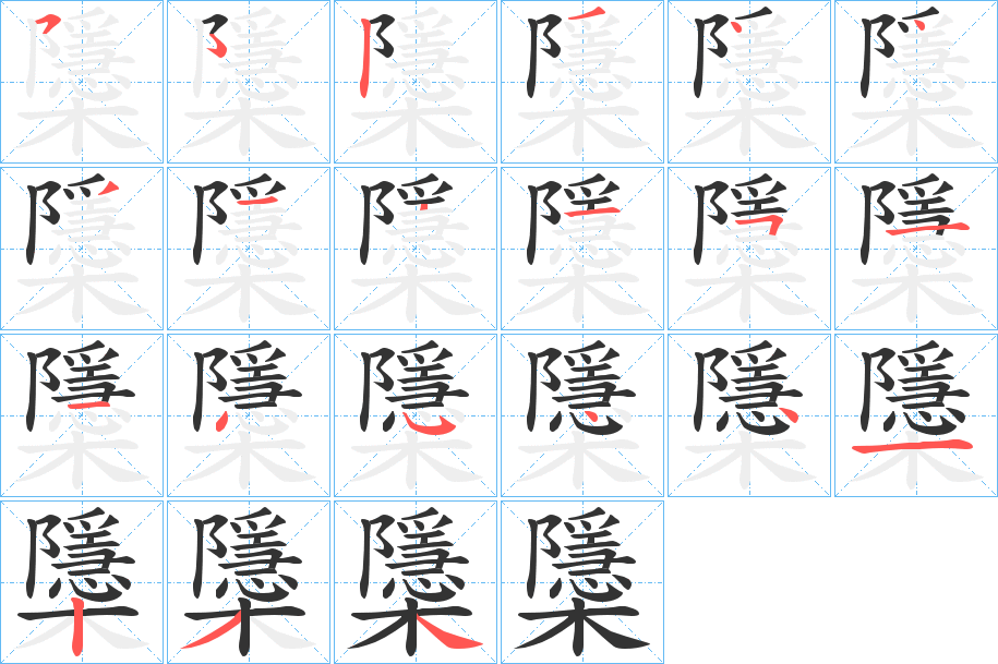 櫽字筆畫寫法