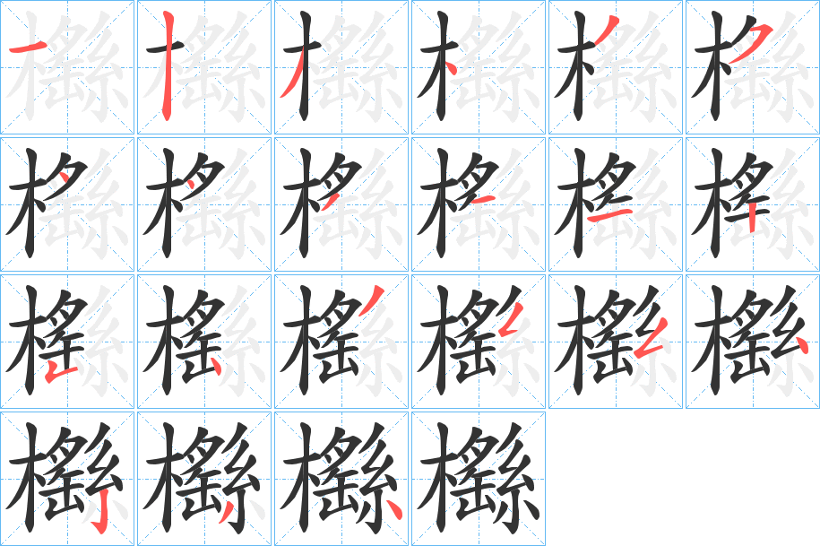 櫾字筆畫寫法