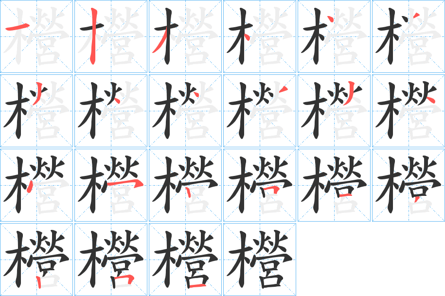 櫿字筆畫寫法