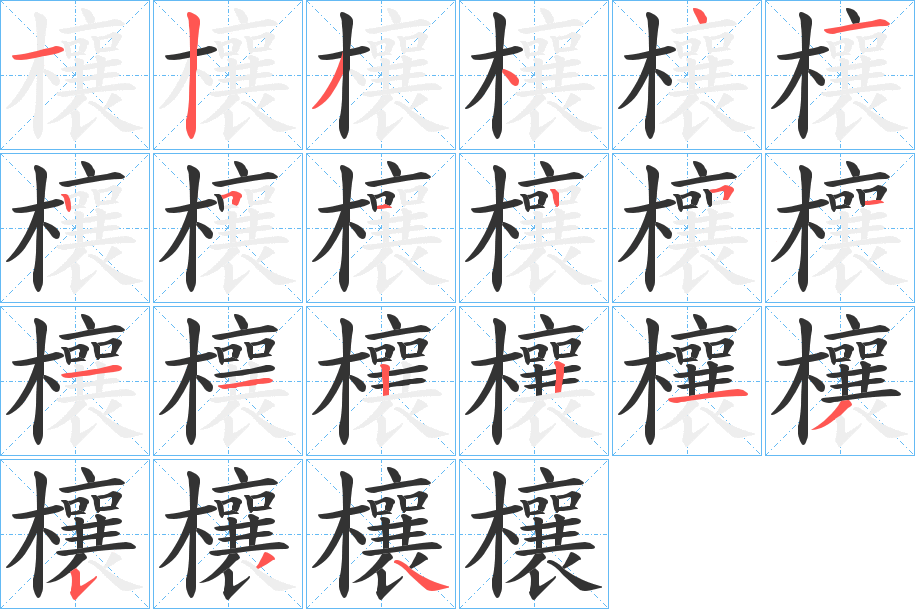 欀字筆畫寫法